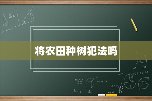將農(nóng)田種樹犯法嗎