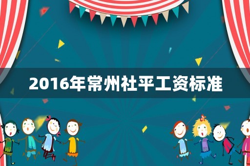 2016年常州社平工資標(biāo)準(zhǔn)