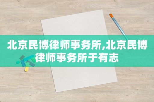 北京民博律師事務(wù)所,北京民博律師事務(wù)所于有志