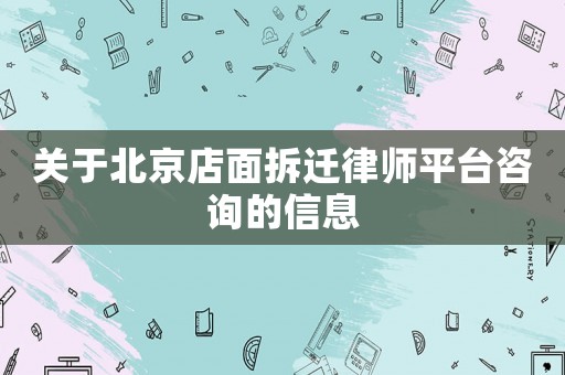 關(guān)于北京店面拆遷律師平臺咨詢的信息