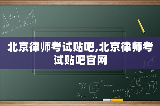 北京律師考試貼吧,北京律師考試貼吧官網(wǎng)