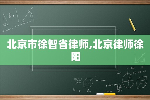 北京市徐智省律師,北京律師徐陽(yáng)