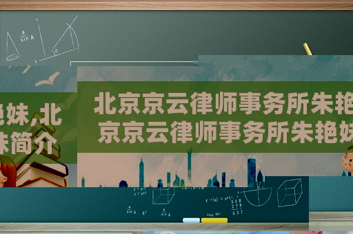 北京京云律師事務(wù)所朱艷妹,北京京云律師事務(wù)所朱艷妹簡(jiǎn)介