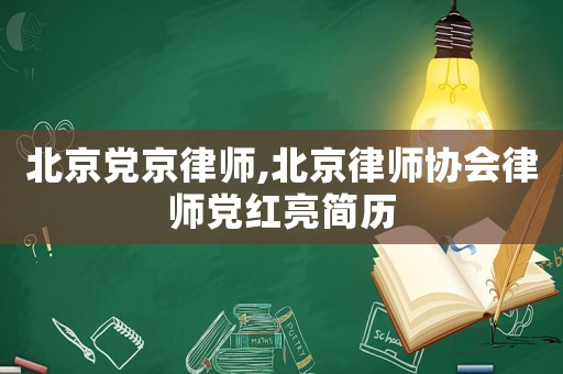 北京黨京律師,北京律師協會律師黨紅亮簡歷