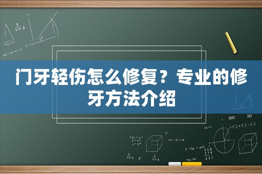 門牙輕傷怎么修復(fù)？專業(yè)的修牙方法介紹