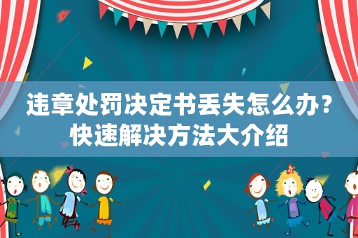 違章處罰決定書丟失怎么辦？快速解決方法大介紹