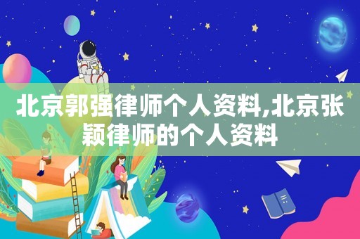 北京郭強律師個人資料,北京張穎律師的個人資料