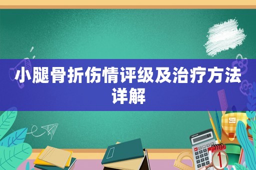 小腿骨折傷情評級及治療方法詳解