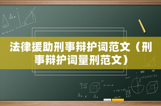 法律援助刑事辯護詞范文（刑事辯護詞量刑范文）
