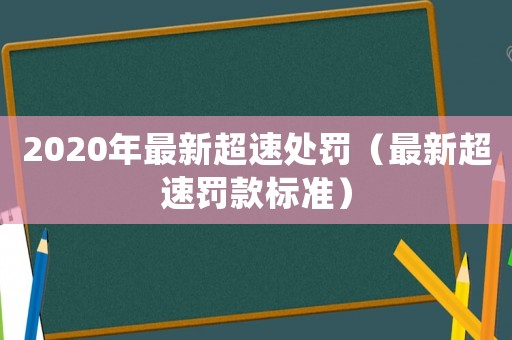 2020年最新超速處罰（最新超速罰款標(biāo)準(zhǔn)）