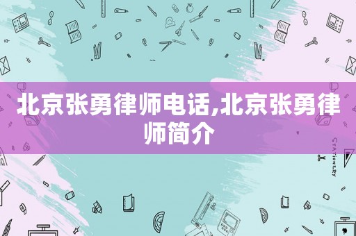 北京張勇律師電話,北京張勇律師簡(jiǎn)介