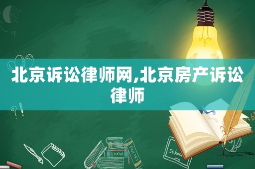 北京訴訟律師網(wǎng),北京房產(chǎn)訴訟律師