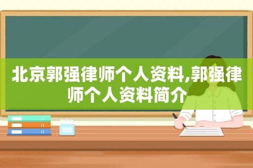 北京郭強(qiáng)律師個(gè)人資料,郭強(qiáng)律師個(gè)人資料簡(jiǎn)介
