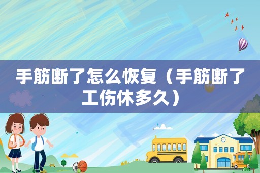 手筋斷了怎么恢復（手筋斷了工傷休多久）