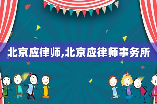 北京應(yīng)律師,北京應(yīng)律師事務(wù)所