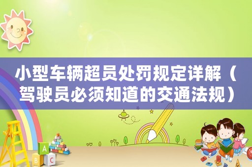小型車輛超員處罰規(guī)定詳解（駕駛員必須知道的交通法規(guī)）