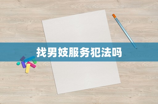 找男妓服務(wù)犯法嗎