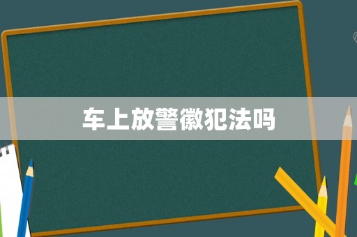 車上放警徽犯法嗎