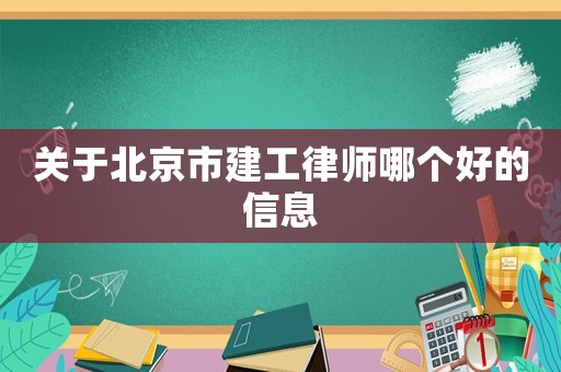 關(guān)于北京市建工律師哪個好的信息