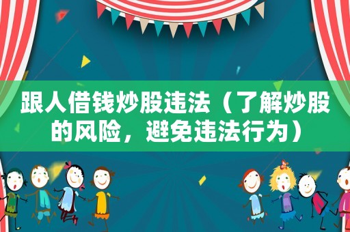 跟人借錢炒股違法（了解炒股的風(fēng)險，避免違法行為）