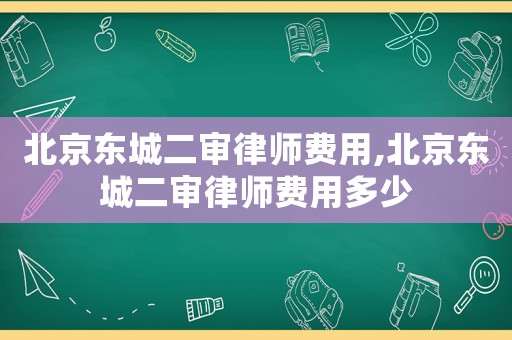 北京東城二審律師費用,北京東城二審律師費用多少