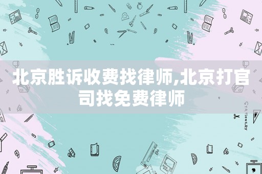 北京勝訴收費找律師,北京打官司找免費律師