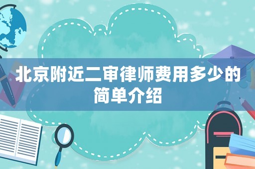 北京附近二審律師費(fèi)用多少的簡單介紹