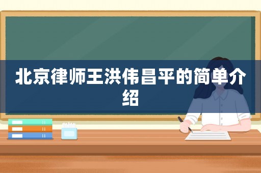 北京律師王洪偉昌平的簡(jiǎn)單介紹
