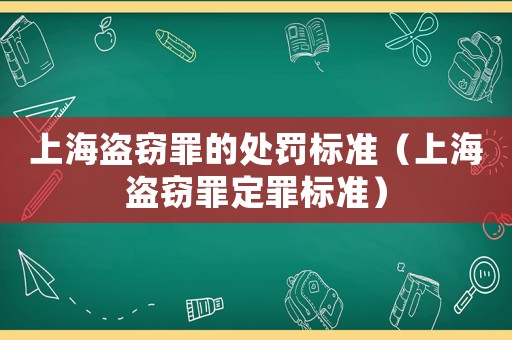 上海盜竊罪的處罰標準（上海盜竊罪定罪標準）