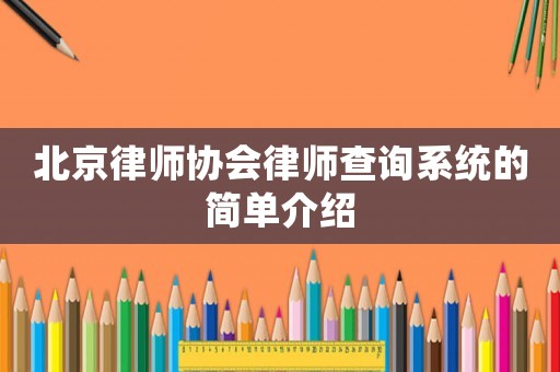北京律師協(xié)會律師查詢系統(tǒng)的簡單介紹