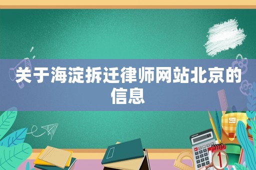 關(guān)于海淀拆遷律師網(wǎng)站北京的信息