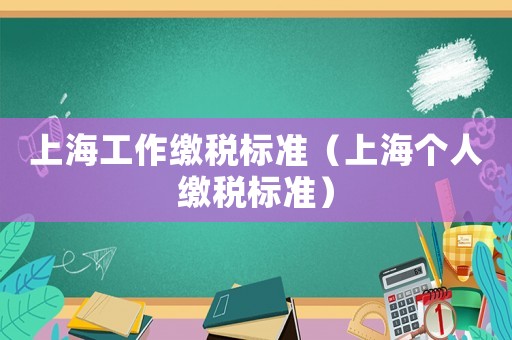 上海工作繳稅標準（上海個人繳稅標準）
