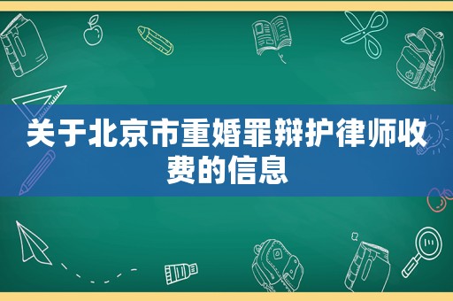 關(guān)于北京市重婚罪辯護(hù)律師收費(fèi)的信息