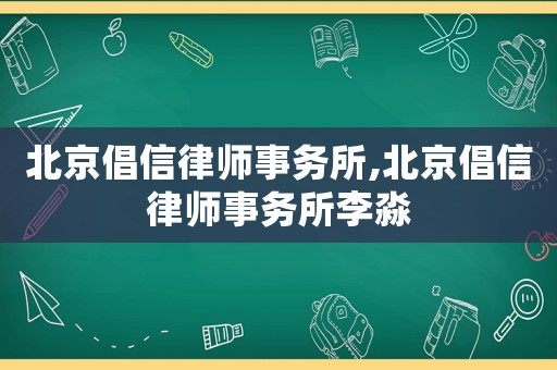 北京倡信律師事務(wù)所,北京倡信律師事務(wù)所李淼