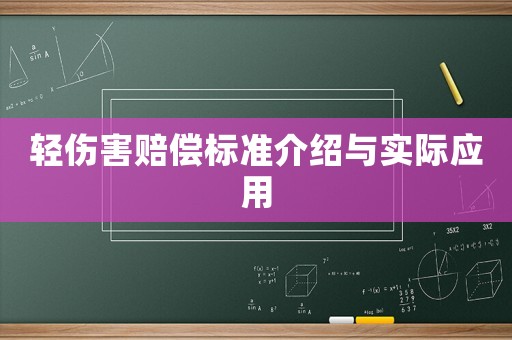 輕傷害賠償標準介紹與實際應用