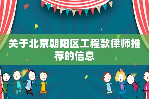 關(guān)于北京朝陽區(qū)工程款律師推薦的信息