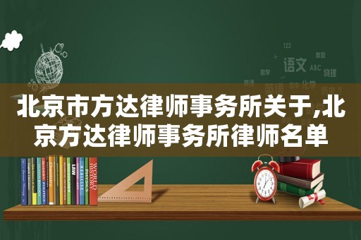 北京市方達律師事務所關(guān)于,北京方達律師事務所律師名單
