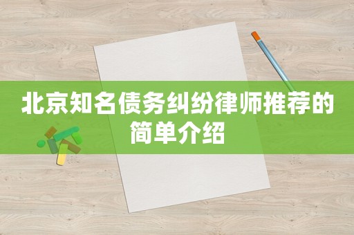 北京知名債務(wù)糾紛律師推薦的簡(jiǎn)單介紹