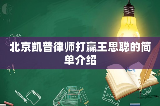 北京凱普律師打贏王思聰?shù)暮唵谓榻B
