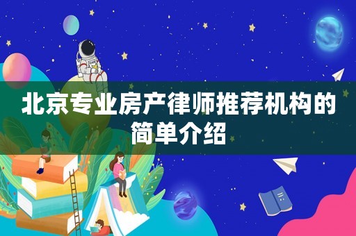 北京專業(yè)房產(chǎn)律師推薦機構(gòu)的簡單介紹