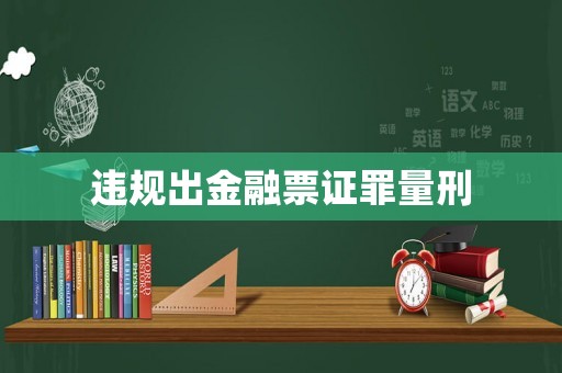 違規(guī)出金融票證罪量刑