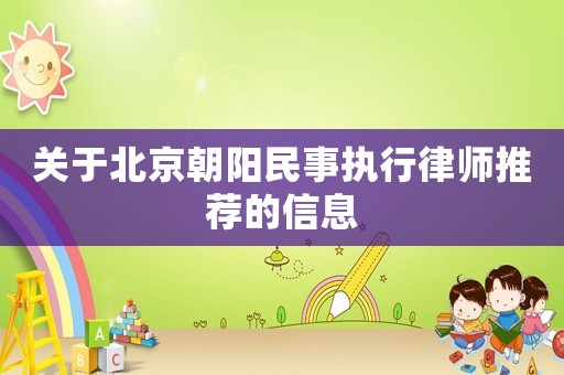 關(guān)于北京朝陽民事執(zhí)行律師推薦的信息