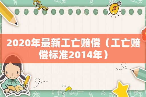 2020年最新工亡賠償（工亡賠償標(biāo)準(zhǔn)2014年）