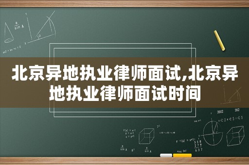 北京異地執(zhí)業(yè)律師面試,北京異地執(zhí)業(yè)律師面試時間