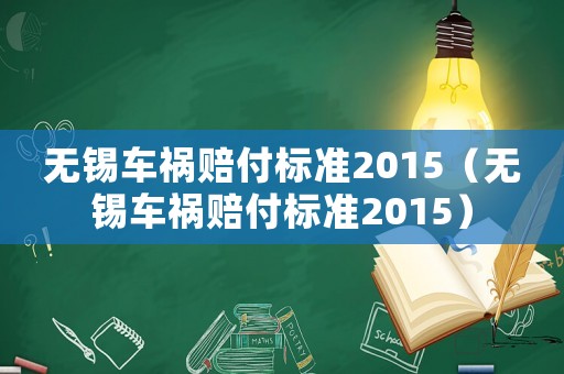 無錫車禍賠付標(biāo)準(zhǔn)2015（無錫車禍賠付標(biāo)準(zhǔn)2015）