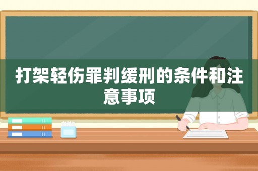 打架輕傷罪判緩刑的條件和注意事項(xiàng)