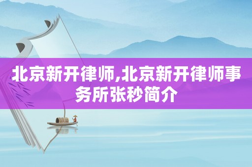 北京新開律師,北京新開律師事務(wù)所張秒簡介