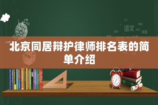 北京同居辯護律師排名表的簡單介紹