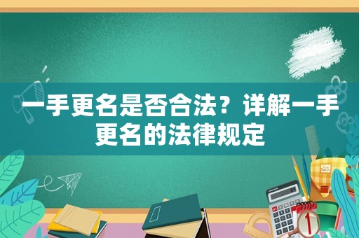 一手更名是否合法？詳解一手更名的法律規(guī)定