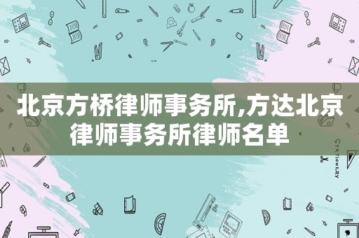 北京方橋律師事務(wù)所,方達(dá)北京律師事務(wù)所律師名單